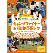 キャンプファイヤー＆宿泊行事レク(みんなが楽しい学校レクリエーション　全点動画付き！) [全集叢書]