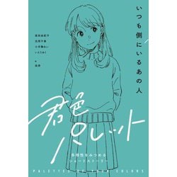 いつも側にいるあの人(君色パレット 多様性をみつめるショートストーリー) [全集叢書]