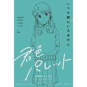 いつも側にいるあの人(君色パレット 多様性をみつめるショートストーリー) [全集叢書]