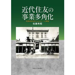 近代住友の事業多角化―担保史的分析からみるもう一つの源流 [単行本]