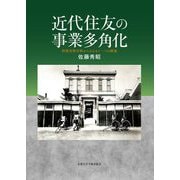 近代住友の事業多角化―担保史的分析からみるもう一つの源流 [単行本]