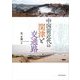 中国前近代の関津と交通路 [単行本]