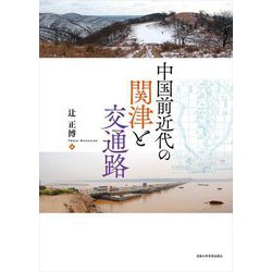 中国前近代の関津と交通路 [単行本]