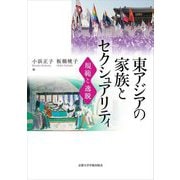 東アジアの家族とセクシュアリティ―規範と逸脱 [単行本]
