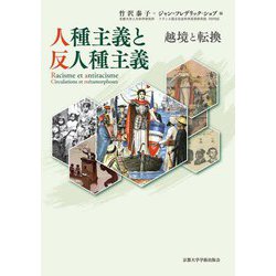 人種主義と反人種主義―越境と転換 [単行本]