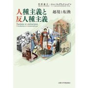 人種主義と反人種主義―越境と転換 [単行本]