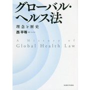 グローバル・ヘルス法―理念と歴史 [単行本]