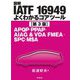 図解IATF16949よくわかるコアツール―APQP・PPAP・AIAG&VDA FMEA・SPC・MSA 第3版 [単行本]