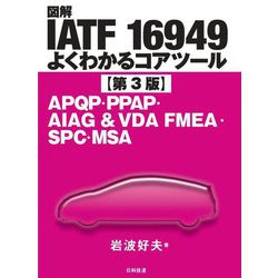 図解IATF16949よくわかるコアツール―APQP・PPAP・AIAG&VDA FMEA・SPC・MSA 第3版 [単行本]