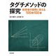 タグチメソッドの探究―技術者の疑問に答える100問100答 [単行本]