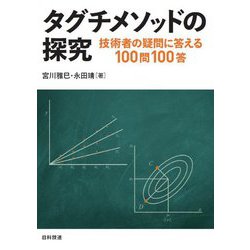 タグチメソッドの探究―技術者の疑問に答える100問100答 [単行本]