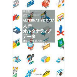 入門オルタナティブデータ―経済の今を読み解く [単行本]