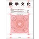 数学文化　第37号 [単行本]