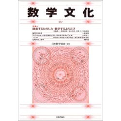 数学文化　第37号 [単行本]