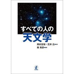 すべての人の天文学 [単行本]
