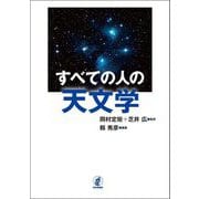 すべての人の天文学 [単行本]