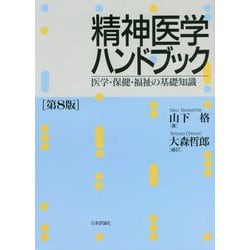 精神医学ハンドブック―医学・保健・福祉の基礎知識 第8版 [単行本]