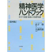精神医学ハンドブック―医学・保健・福祉の基礎知識 第8版 [単行本]