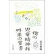 僕の児童精神科外来の覚書―子どもと親とともに考え、悩み、実践していること [単行本]