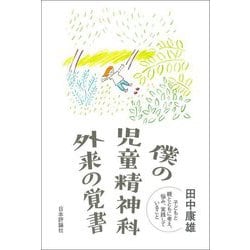 僕の児童精神科外来の覚書―子どもと親とともに考え、悩み、実践していること [単行本]