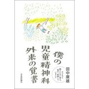 僕の児童精神科外来の覚書―子どもと親とともに考え、悩み、実践していること [単行本]