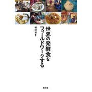 世界の発酵食をフィールドワークする [単行本]