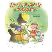 だいじょうぶかな いちねんせい [絵本]