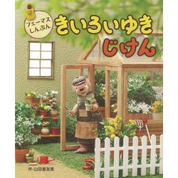 フェーマスしんぶん きいろいゆきじけん [絵本]