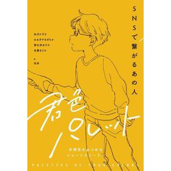 SNSで繋がるあの人(君色パレット 多様性をみつめるショートストーリー) [全集叢書]