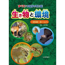 すべてがつながっている!生き物と環境〈1〉食物連鎖～陸のつながり [全集叢書]