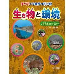 すべてがつながっている!生き物と環境〈3〉外来種とのつながり [全集叢書]