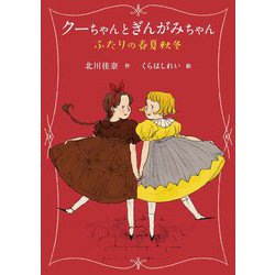 クーちゃんとぎんがみちゃん―ふたりの春夏秋冬 [単行本]