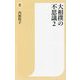 大相撲の不思議〈2〉(潮新書) [新書]