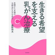 生きる希望を支える乳がん治療―0期から4期の治療法の大きな進歩 [単行本]