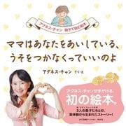 ママはあなたをあいしている、うそをつかなくっていいのよ [絵本]