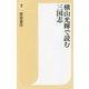 横山光輝で読む三国志(潮新書) [新書]