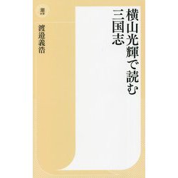 横山光輝で読む三国志(潮新書) [新書]