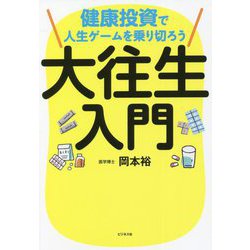 大往生入門―健康投資で人生ゲームを乗り切ろう [単行本]