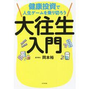 大往生入門―健康投資で人生ゲームを乗り切ろう [単行本]