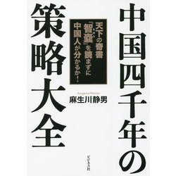 中国四千年の策略大全 [単行本]