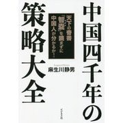 中国四千年の策略大全 [単行本]
