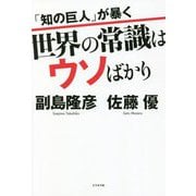 「知の巨人」が暴く世界の常識はウソばかり [単行本]