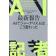 AI記者 [単行本]