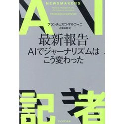 AI記者 [単行本]