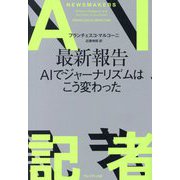 AI記者 [単行本]