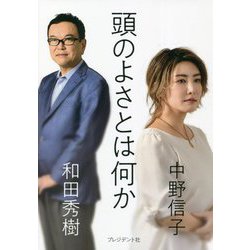 頭のよさとは何か [単行本]
