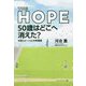 THE HOPE 50歳はどこへ消えた?―半径3メートルの幸福論 [単行本]