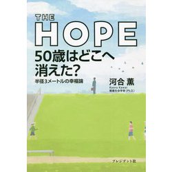 THE HOPE 50歳はどこへ消えた?―半径3メートルの幸福論 [単行本]