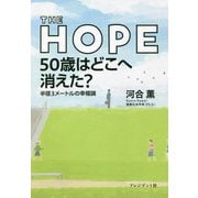 THE HOPE 50歳はどこへ消えた?―半径3メートルの幸福論 [単行本]