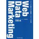 Web Data Marketing―ライバルに差をつける最強マーケティング手法 [単行本]